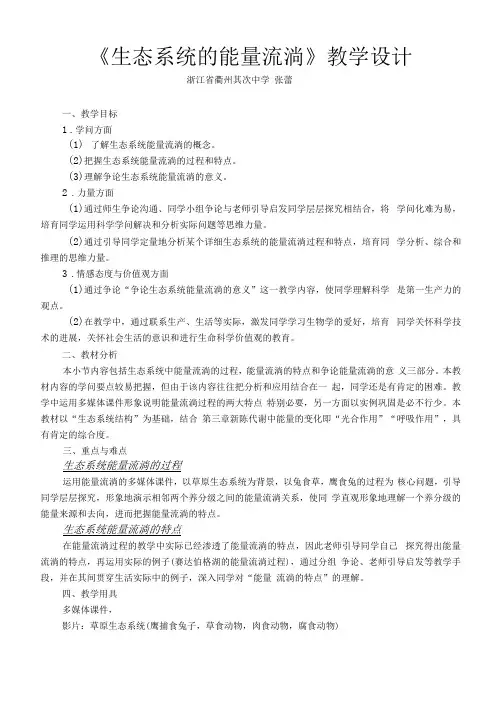 生态系统的能量流动教学设计