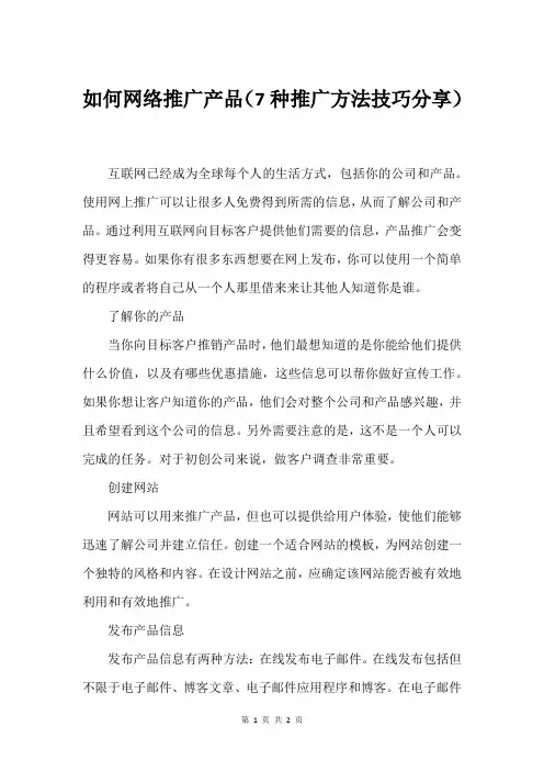如何网络推广产品(7种推广方法技巧分享)