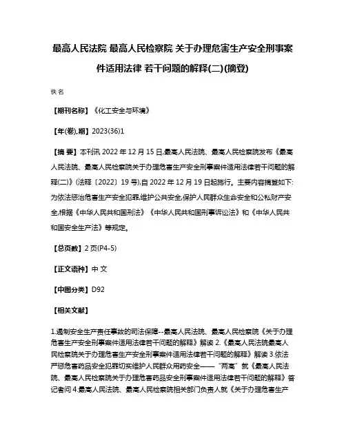 最高人民法院 最高人民检察院 关于办理危害生产安全刑事案件适用法律 若干问题的解释(二)(摘登)
