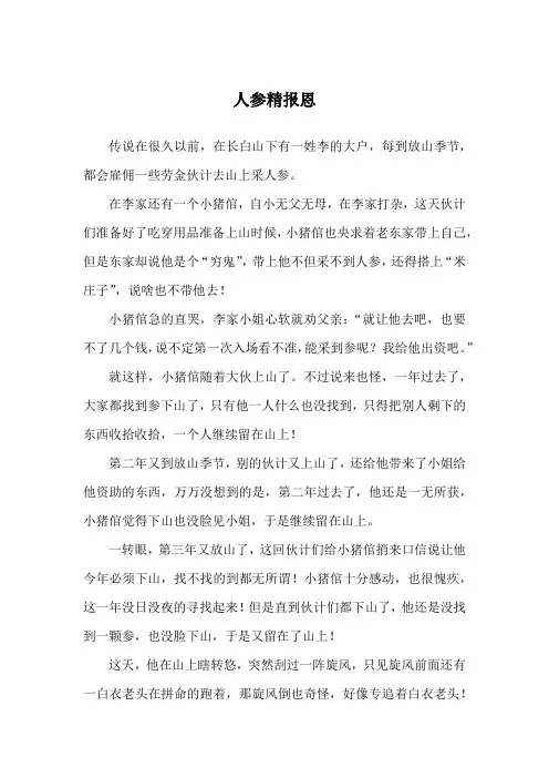 人参精报恩_民间故事