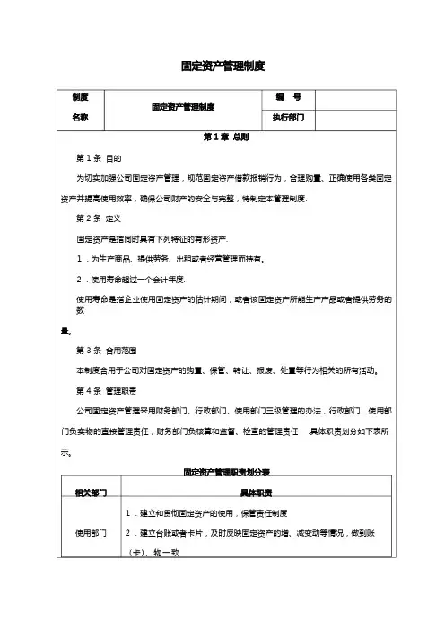 固定资产财务管理制度【精选文档】