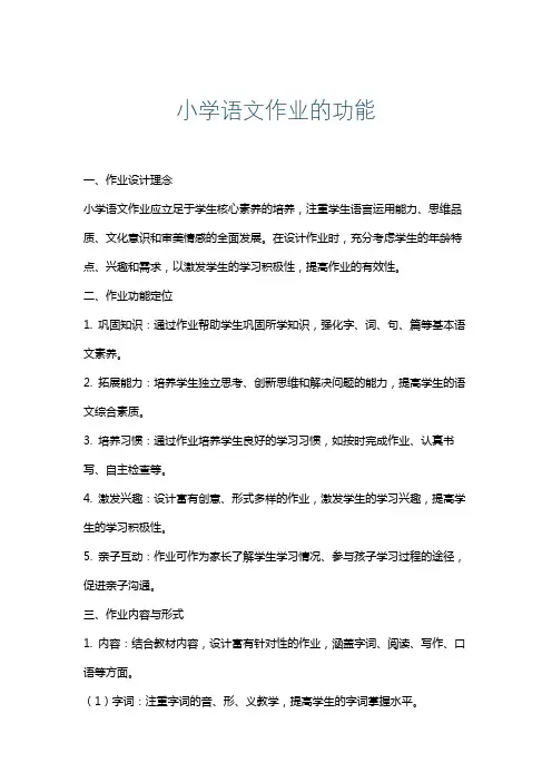 小学语文作业的功能