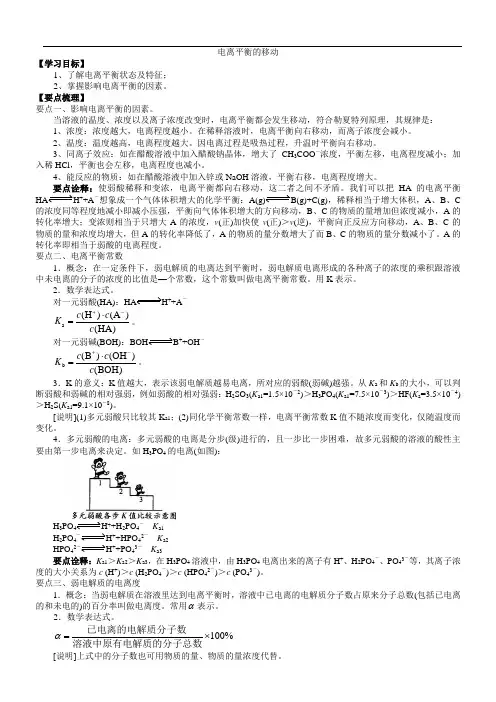 电离平衡的移动(知识点总结)