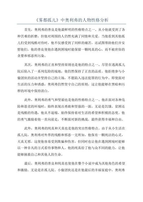 《雾都孤儿》中奥利弗的人物性格分析