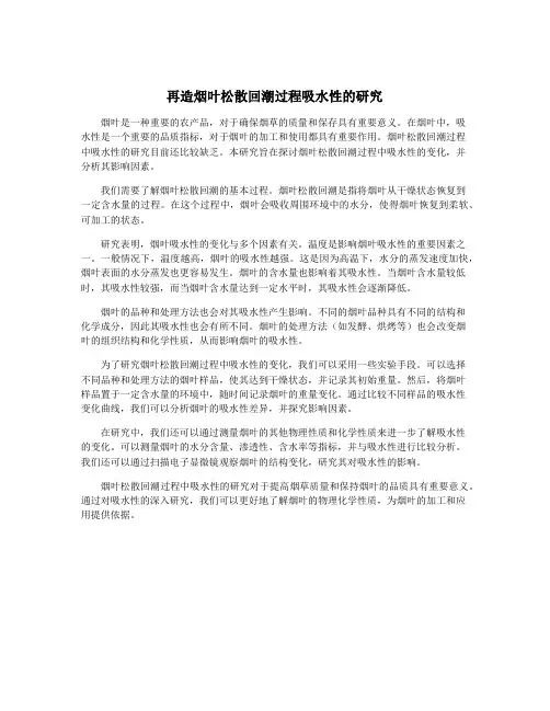 再造烟叶松散回潮过程吸水性的研究