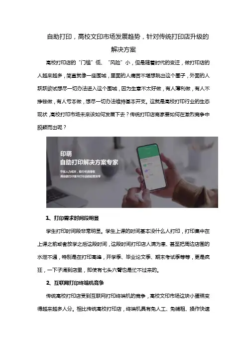 自助打印,高校文印市场发展趋势,针对传统打印店升级的解决方案