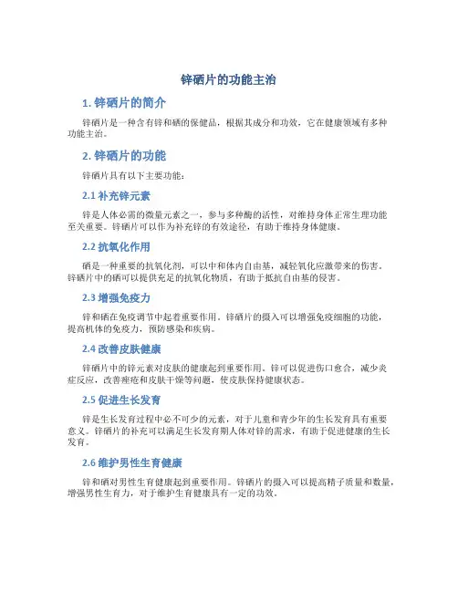 锌硒片的功能主治