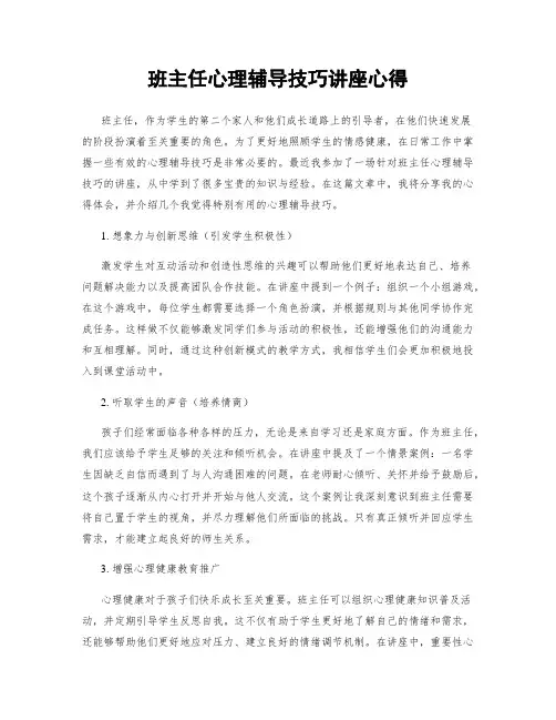 班主任心理辅导技巧讲座心得