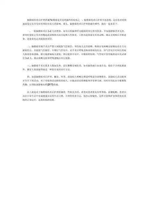 脑膜瘤的术后护理措施