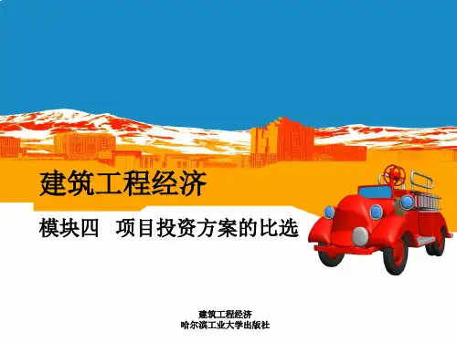 建筑工程经济