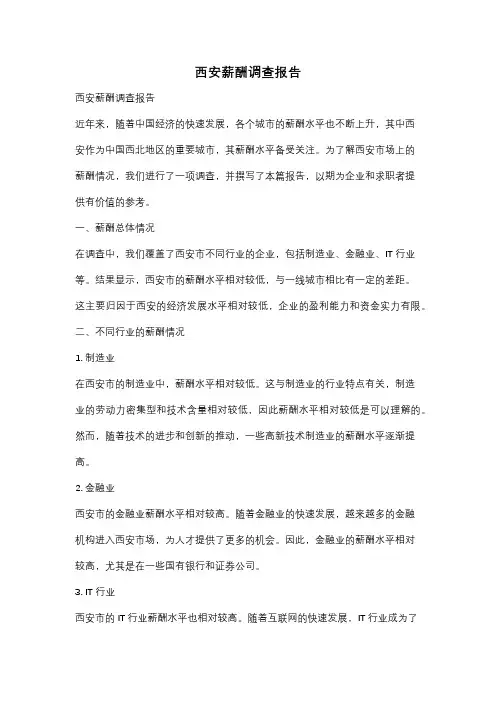 西安薪酬调查报告