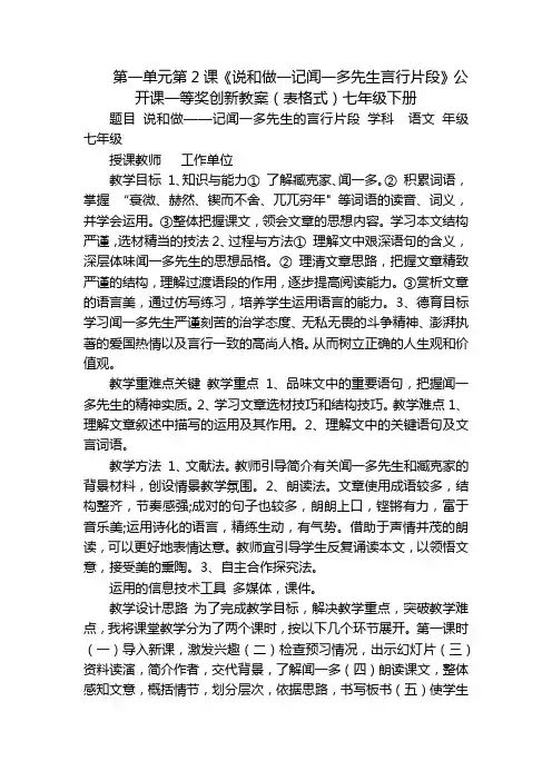 第一单元第2课《说和做一记闻一多先生言行片段》公开课一等奖创新教案(表格式)七年级下册