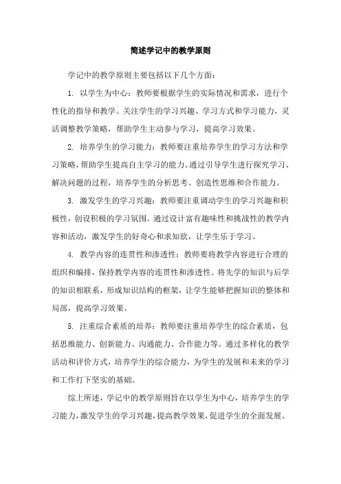 简述学记中的教学原则