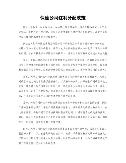 保险公司红利分配政策
