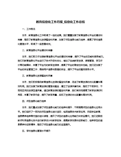 教育信息化工作月报_信息化工作总结