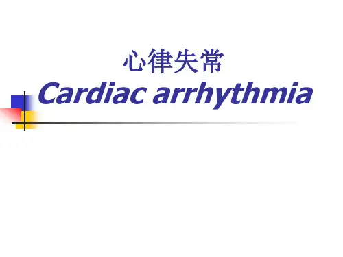内科学：心律失常