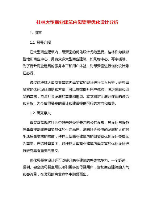 桂林大型商业建筑内母婴室优化设计分析