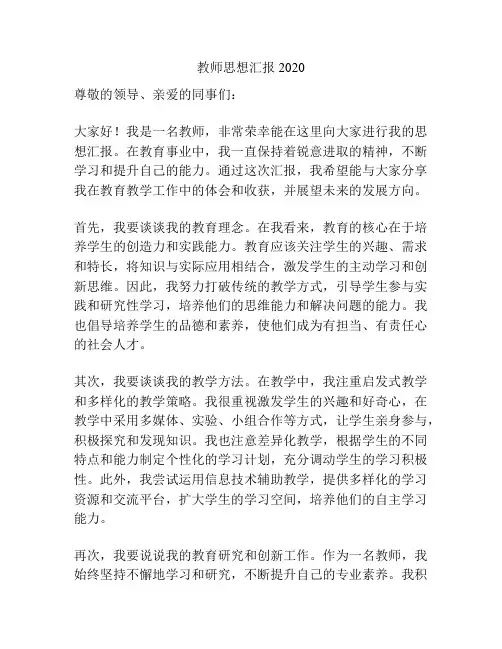 教师思想汇报2020