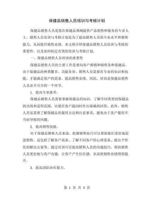 保健品销售人员培训与考核计划