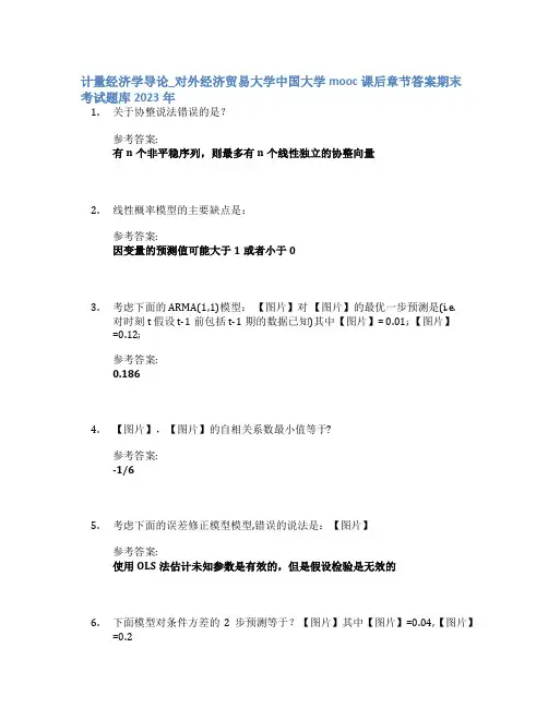 计量经济学导论_对外经济贸易大学中国大学mooc课后章节答案期末考试题库2023年