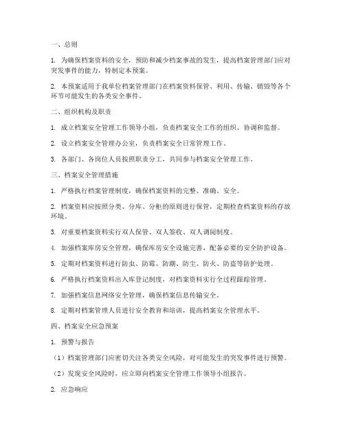 档案安全管理制度应急预案