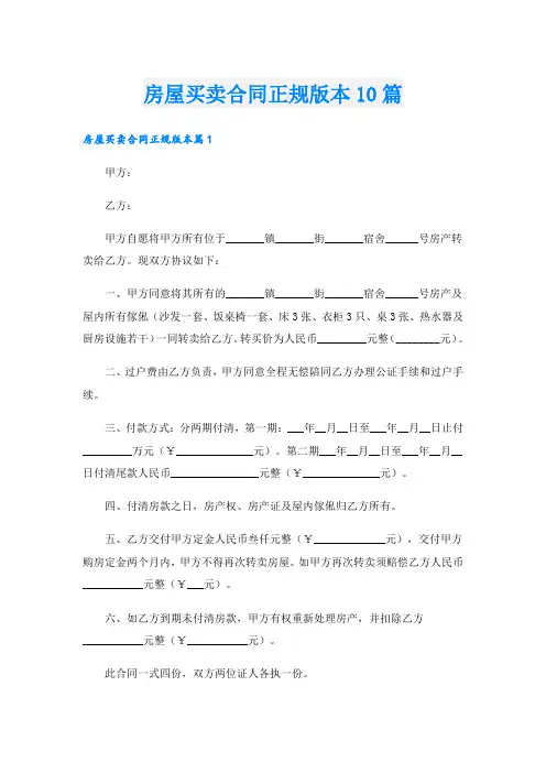 房屋买卖合同正规版本10篇