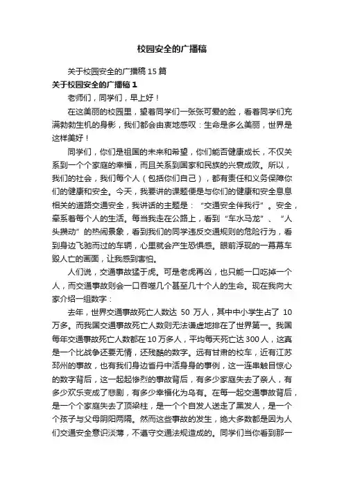 校园安全的广播稿