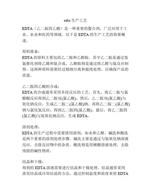 edta生产工艺