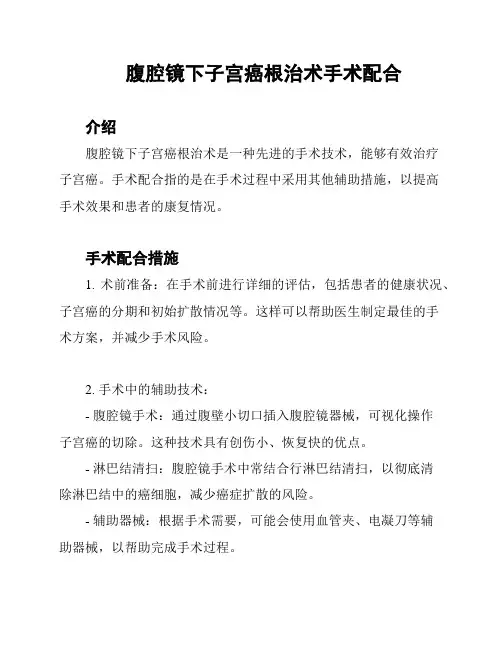 腹腔镜下子宫癌根治术手术配合