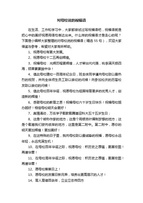 对母校说的祝福语（精选55句）