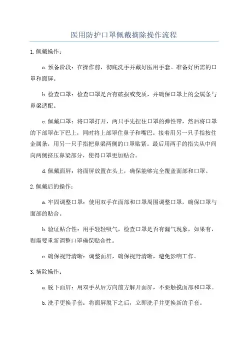 医用防护口罩佩戴摘除操作流程
