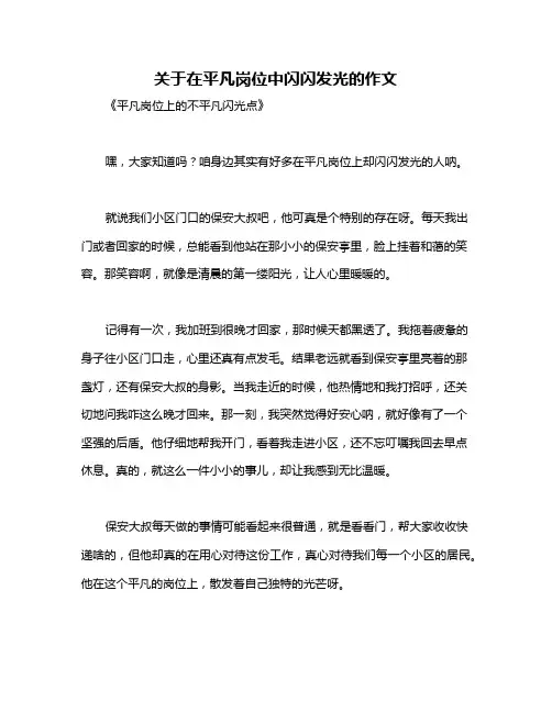 关于在平凡岗位中闪闪发光的作文