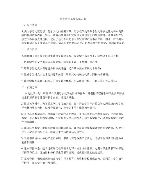 写字教学工程实施方案