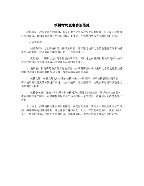 核桃树病虫害防治措施