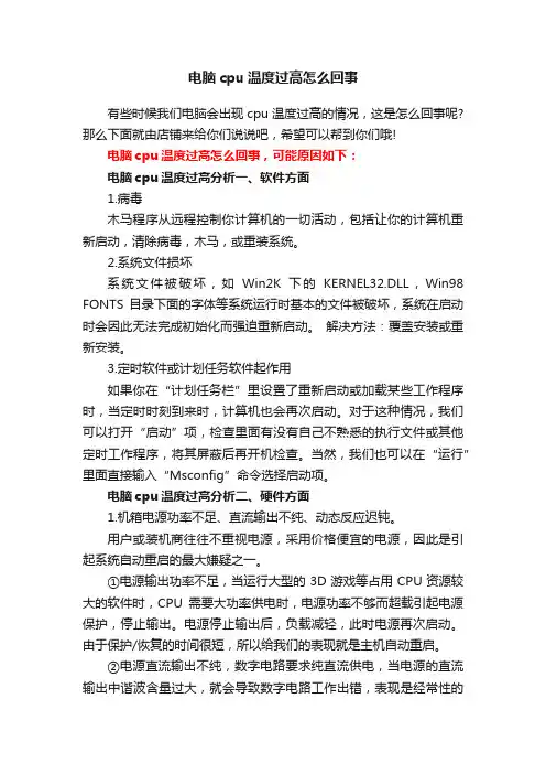 电脑cpu温度过高怎么回事