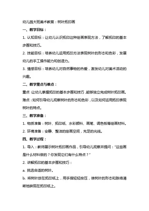 幼儿园大班美术教案：树叶拓印画