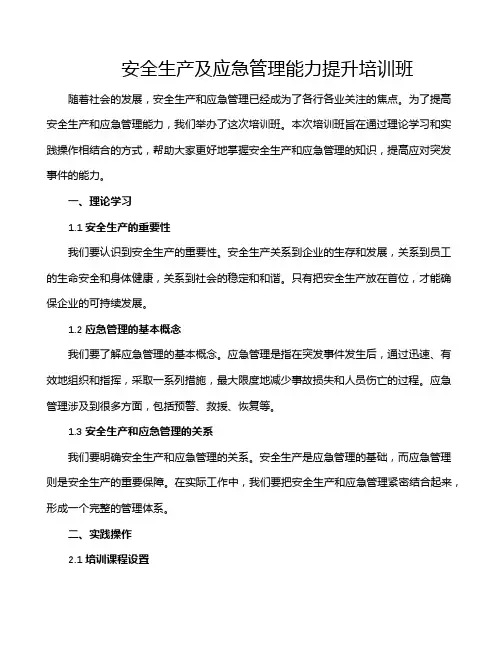 安全生产及应急管理能力提升培训班