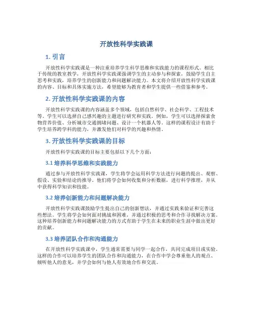 开放性科学实践课
