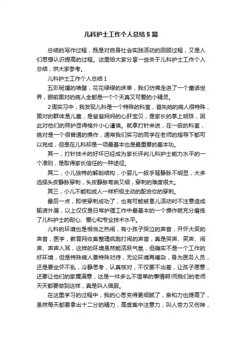 儿科护士工作个人总结5篇