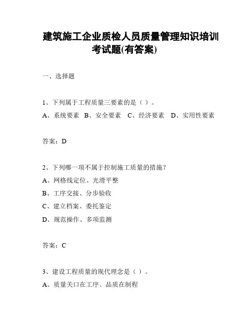建筑施工企业质检人员质量管理知识培训考试题(有答案)