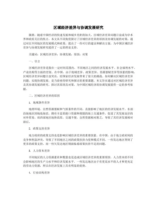 区域经济差异与协调发展研究