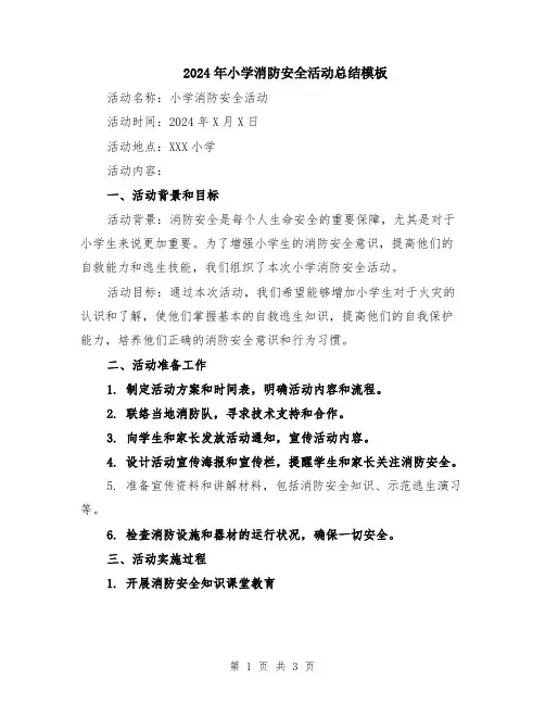2024年小学消防安全活动总结模板