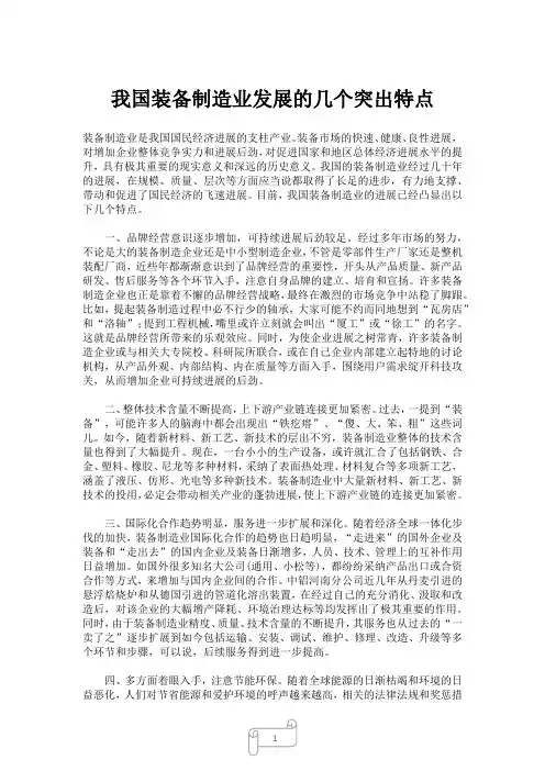 我国装备制造业发展的几个突出特点