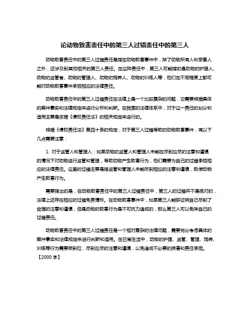 论动物致害责任中的第三人过错责任中的第三人