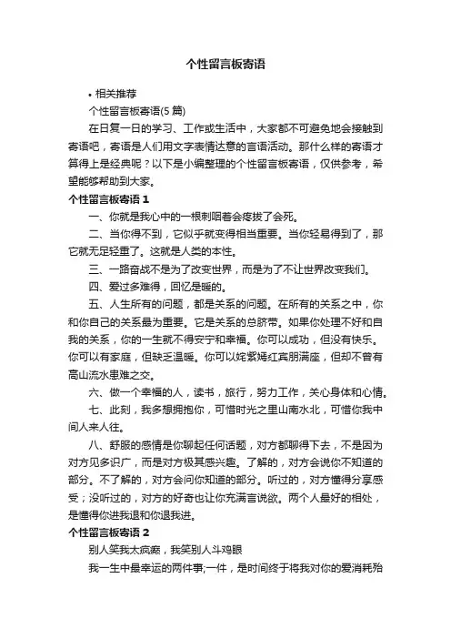 个性留言板寄语