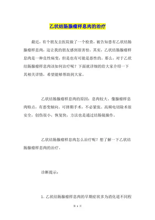 乙状结肠腺瘤样息肉的治疗
