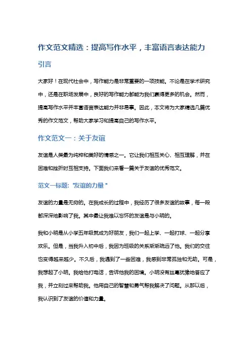 作文范文精选：提高写作水平,丰富语言表达能力