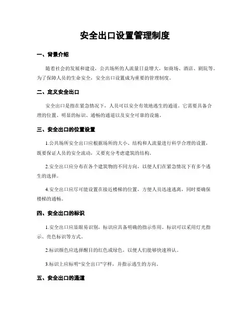 安全出口设置管理制度