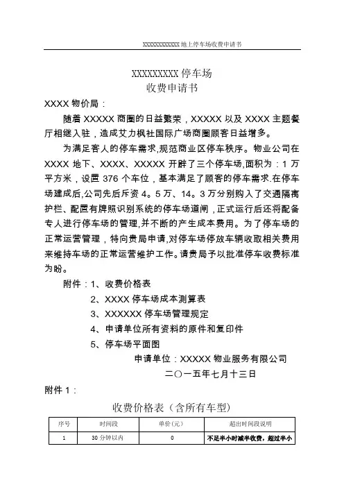 地上停车场收费申请书