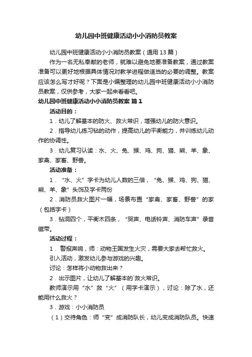 幼儿园中班健康活动小小消防员教案
